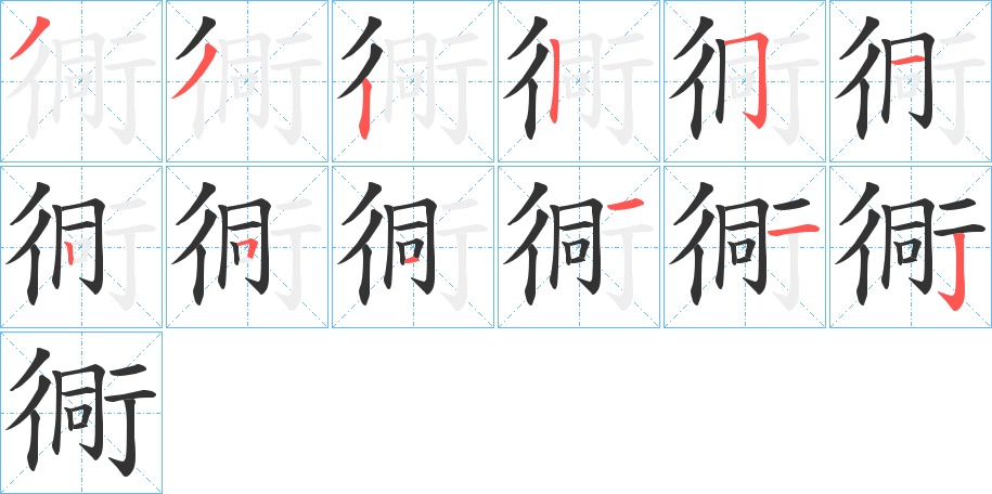 衕