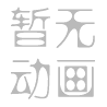 靏