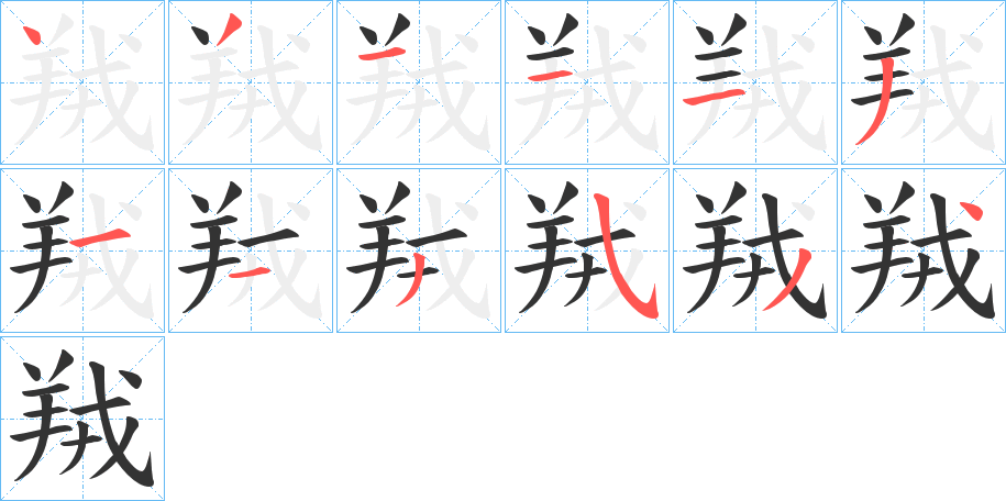 羬
