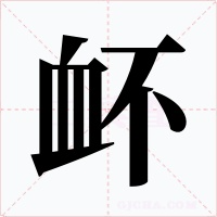 衃