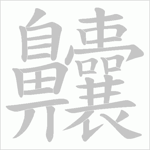 齉