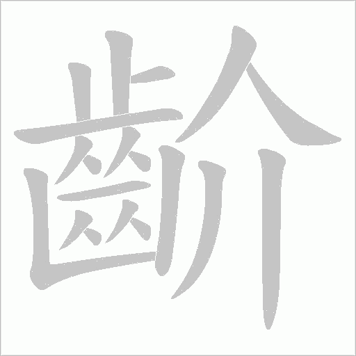 齘