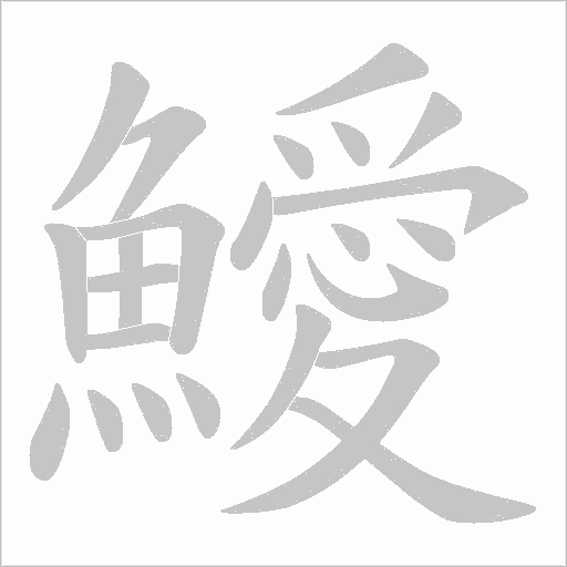 鱫
