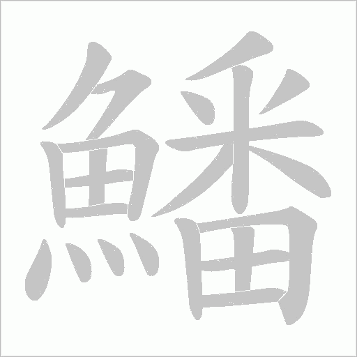 鱕