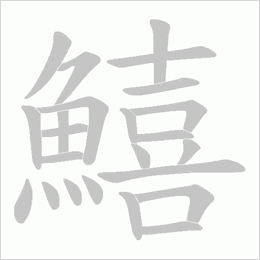 鱚