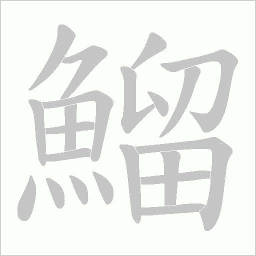 鰡