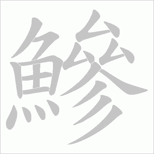鰺
