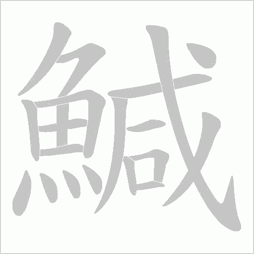 鰔