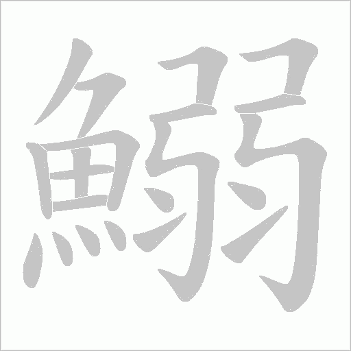 鰯