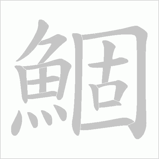 鯝