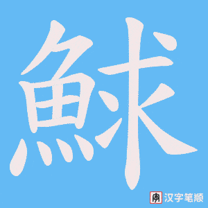 鯄