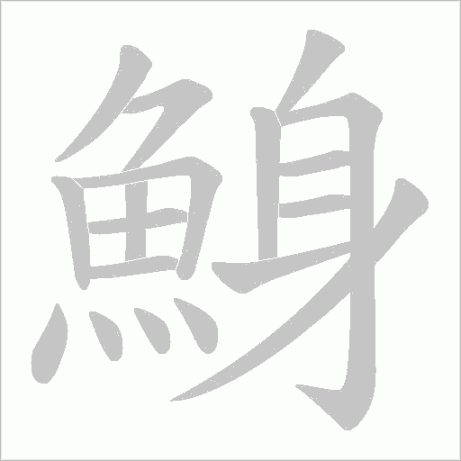 鯓