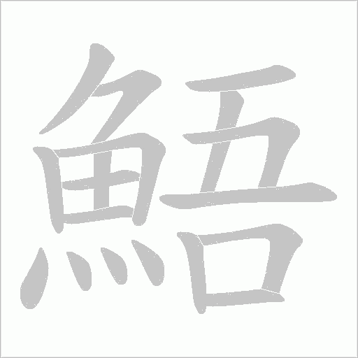 鯃
