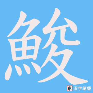 鮻