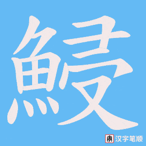 鮼