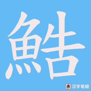 鯌