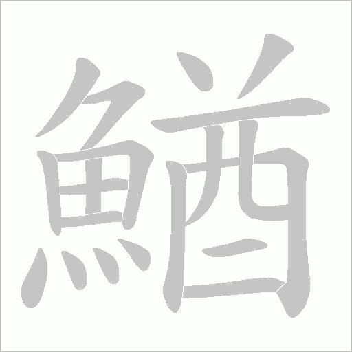 鰌