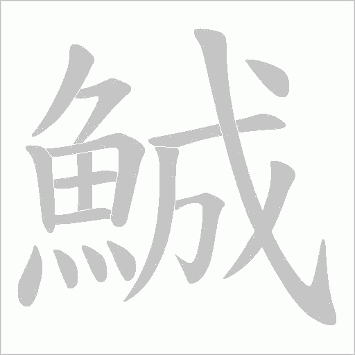 鯎