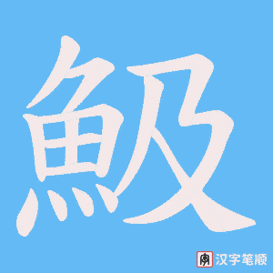 魥