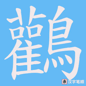 鸛