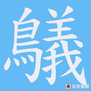 鸃