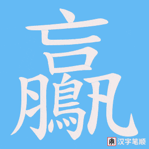 鸁