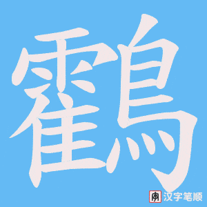 鸖