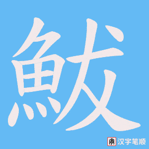 鮁