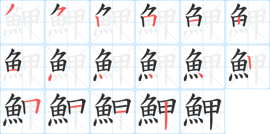 鮖
