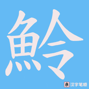 魿
