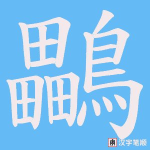 鸓