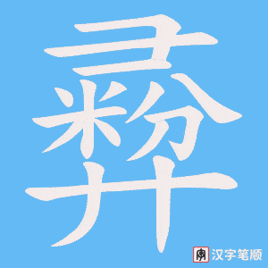 彛