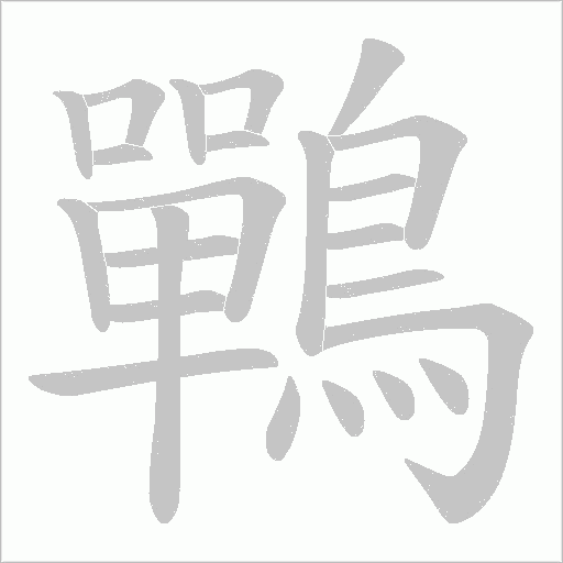 鷤