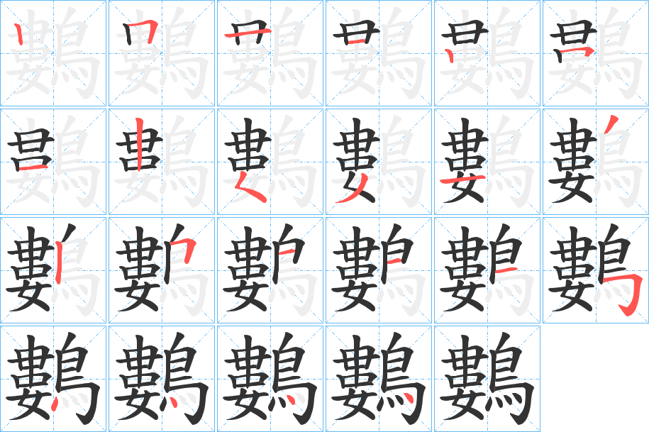 鷑