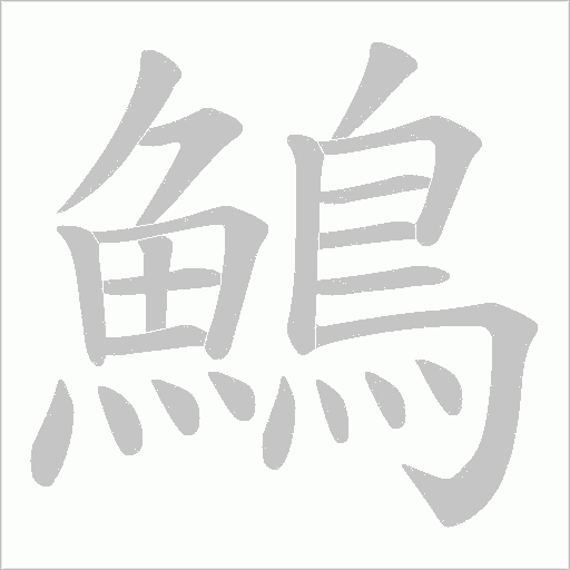 鷠