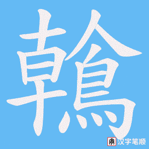 鶾