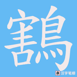 鶷