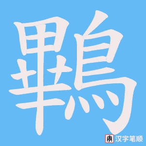 鷝