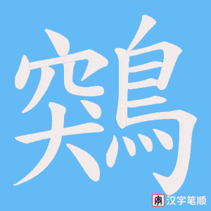 鶟
