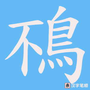 鴀