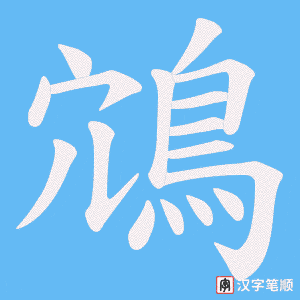 鴧