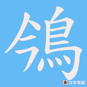 鳹