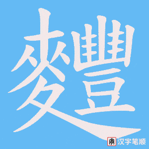 麷