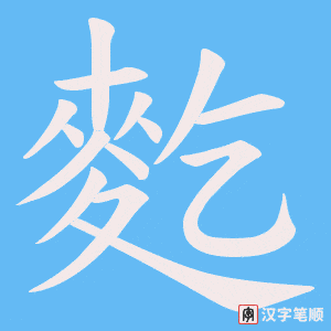 麧