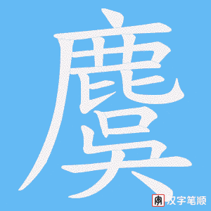 麌