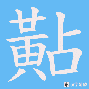 黇