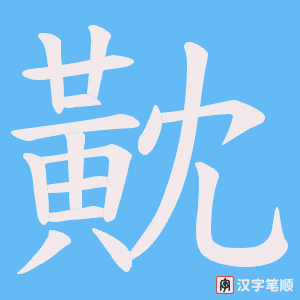 黆
