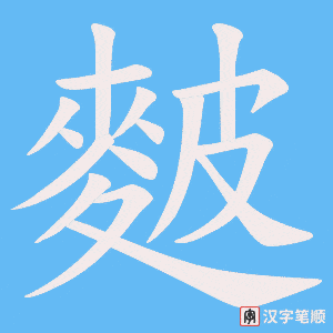 麬
