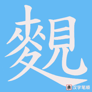 麲