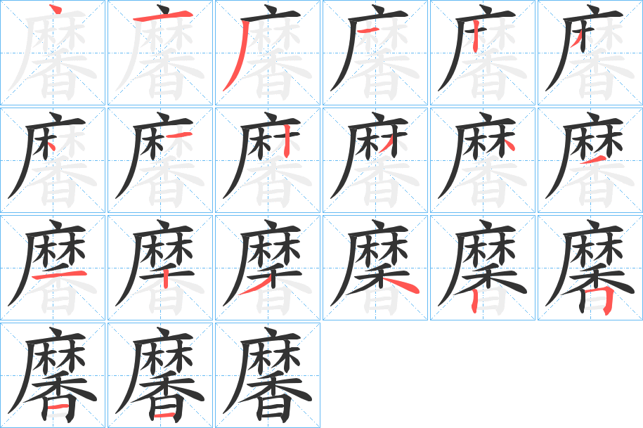 黁